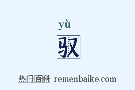 驭是什么意思的图片
